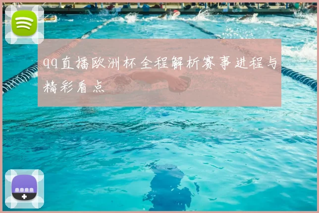 qq直播欧洲杯全程解析赛事进程与精彩看点
