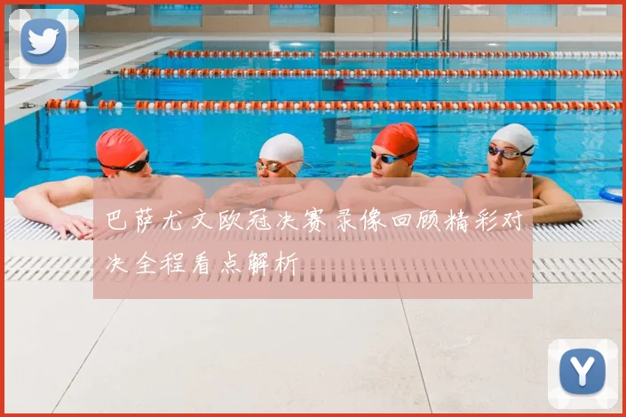 巴萨尤文欧冠决赛录像回顾精彩对决全程看点解析