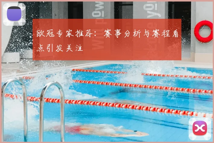 欧冠专家推荐：赛事分析与赛程看点引发关注