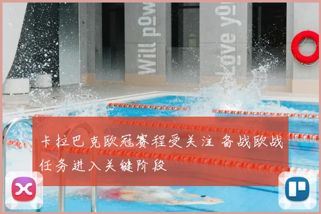 卡拉巴克欧冠赛程受关注 备战欧战任务进入关键阶段