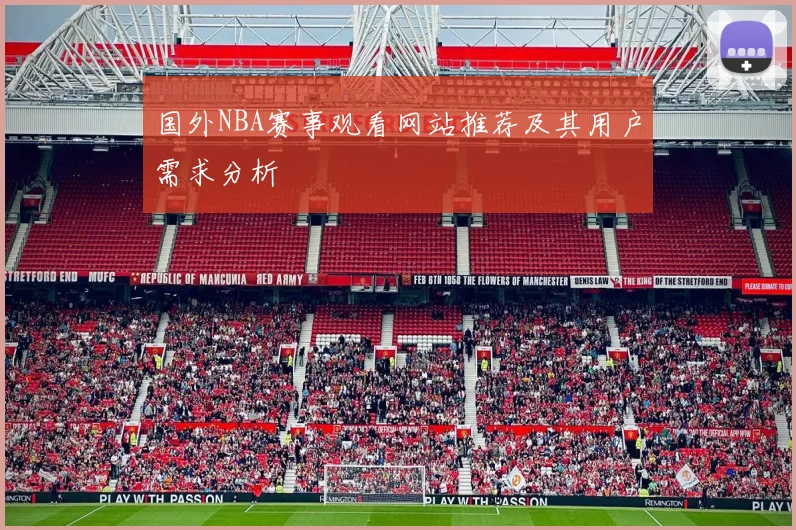 国外NBA赛事观看网站推荐及其用户需求分析