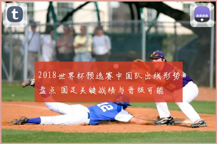 2018世界杯预选赛中国队出线形势盘点 国足关键战绩与晋级可能