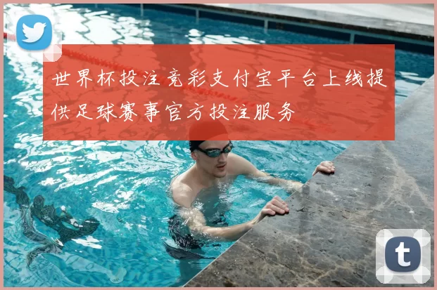 世界杯投注竞彩支付宝平台上线提供足球赛事官方投注服务