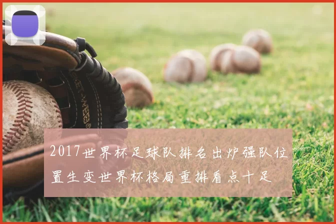 2017世界杯足球队排名出炉强队位置生变世界杯格局重排看点十足