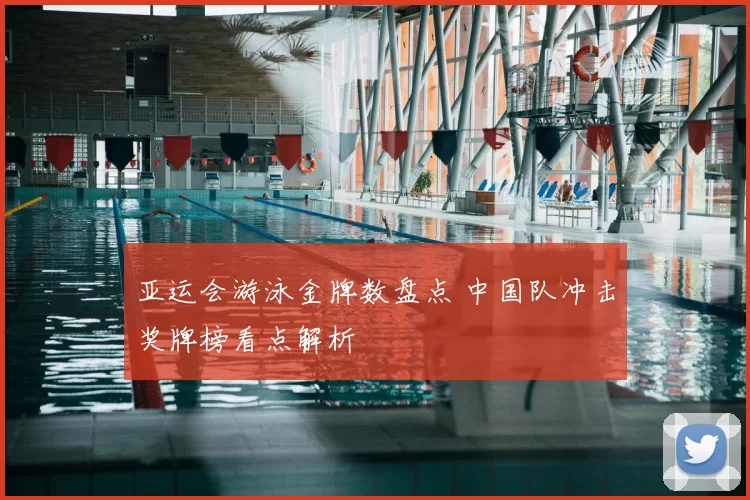 亚运会游泳金牌数盘点 中国队冲击奖牌榜看点解析