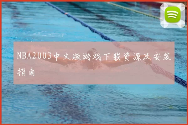NBA2003中文版游戏下载资源及安装指南