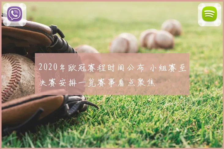 2020年欧冠赛程时间公布 小组赛至决赛安排一览赛事看点聚焦