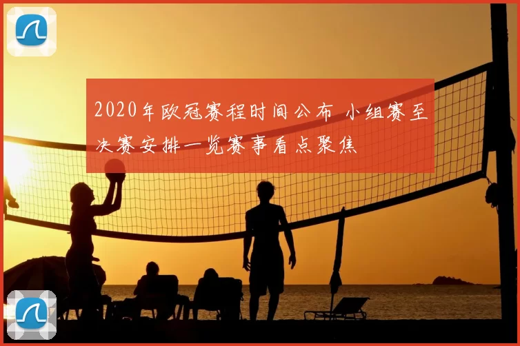 2020年欧冠赛程时间公布 小组赛至决赛安排一览赛事看点聚焦