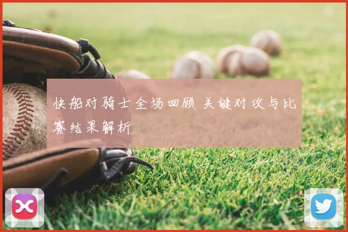 快船对骑士全场回顾 关键对攻与比赛结果解析