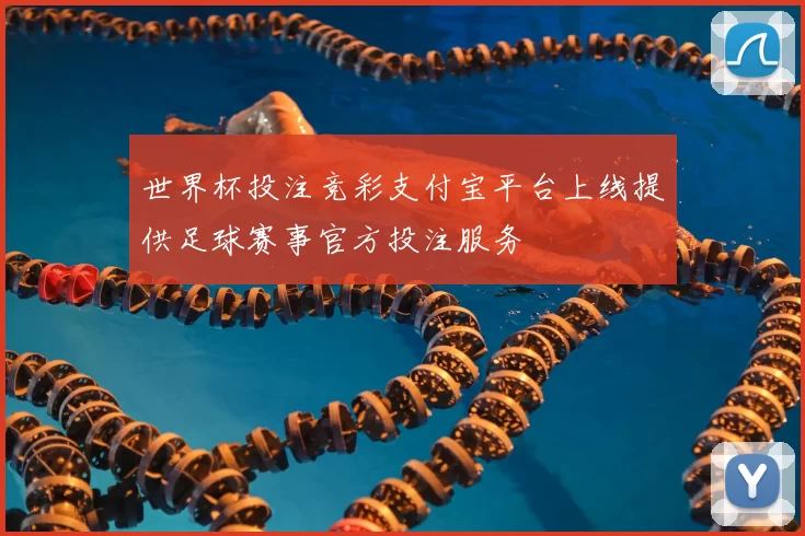 世界杯投注竞彩支付宝平台上线提供足球赛事官方投注服务