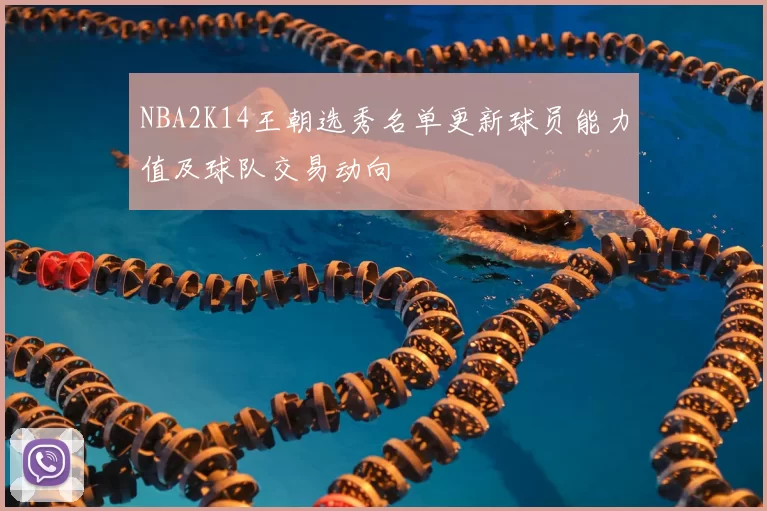 NBA2K14王朝选秀名单更新球员能力值及球队交易动向
