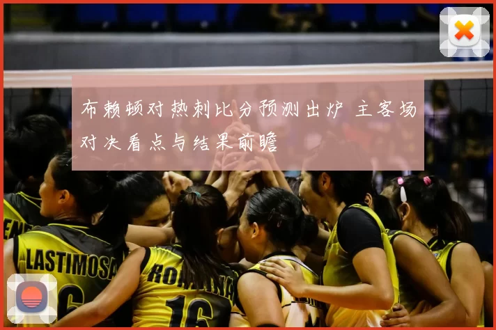 布赖顿对热刺比分预测出炉 主客场对决看点与结果前瞻