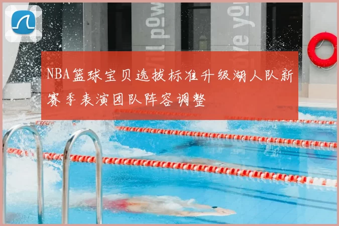 NBA篮球宝贝选拔标准升级湖人队新赛季表演团队阵容调整