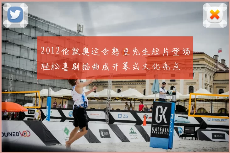 2012伦敦奥运会憨豆先生短片登场轻松喜剧插曲成开幕式文化亮点
