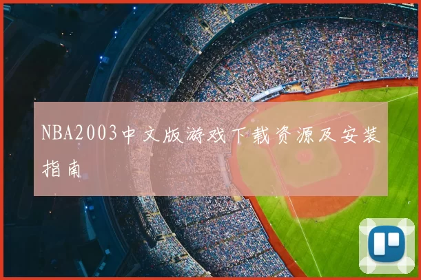NBA2003中文版游戏下载资源及安装指南
