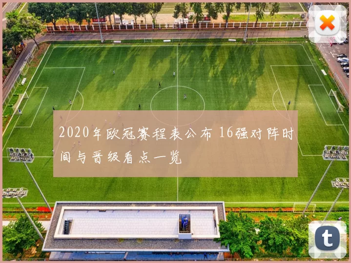 2020年欧冠赛程表公布 16强对阵时间与晋级看点一览