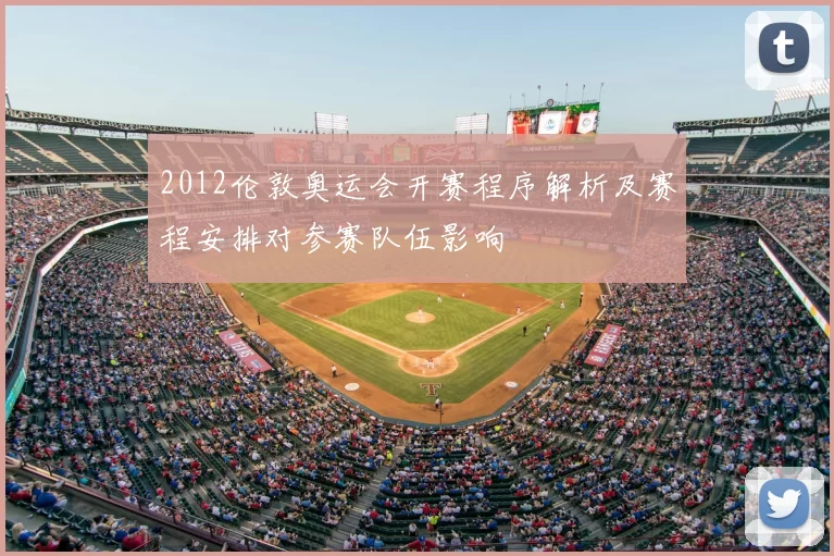 2012伦敦奥运会开赛程序解析及赛程安排对参赛队伍影响