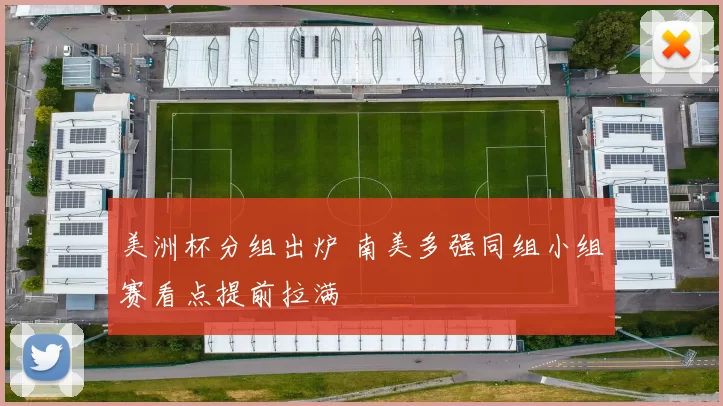 美洲杯分组出炉 南美多强同组小组赛看点提前拉满