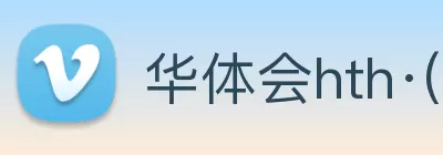 华体会hth·(体育)(中国)官方网站 logo